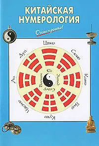 Китайская нумерология