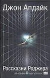 Книга Россказни Роджера (Джон Апдайк)
