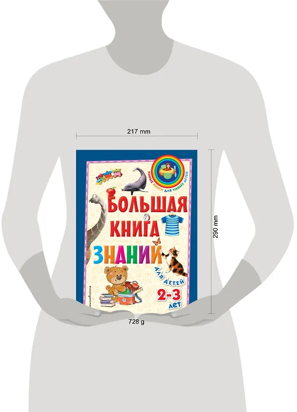 Книга Большая книга знаний: для детей 2-3 лет (Софья Буланова) — 5