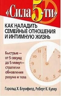 Книга Сила 5-ти: как наладить семейные отношения и интимную жизнь (Гарольд Блумфилд) — 1