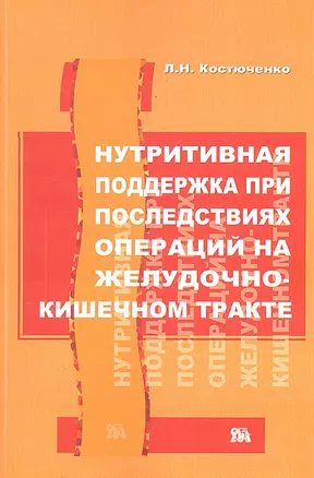 Нутритивная поддержка при последствиях операций на желудочно-кишечном тракте / (мягк). Кострюченко Л. (Миклош) — 2287370 — 1