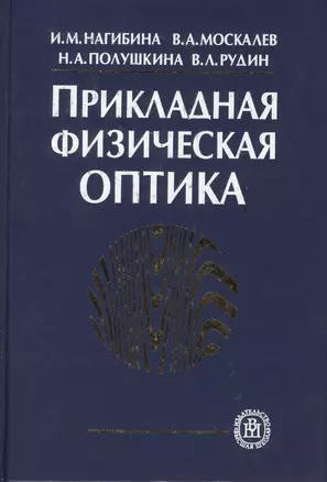 Прикладная физическая оптика. 2-е изд. — 2371063 — 1