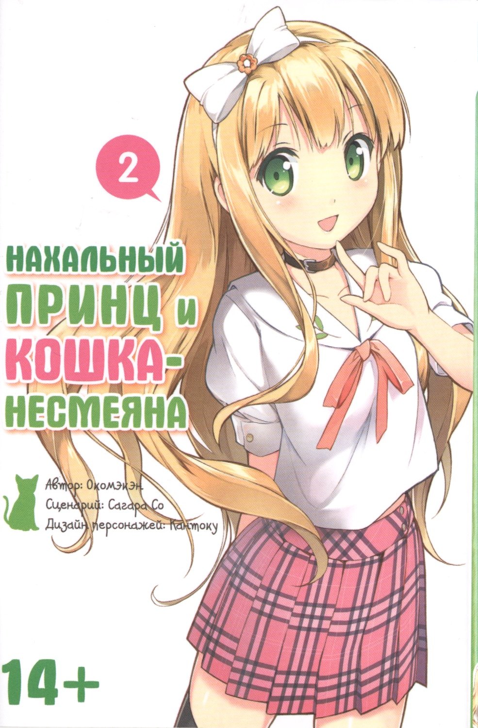 

Нахальный принц и кошка-несмеяна. Том 2. 9785919960409