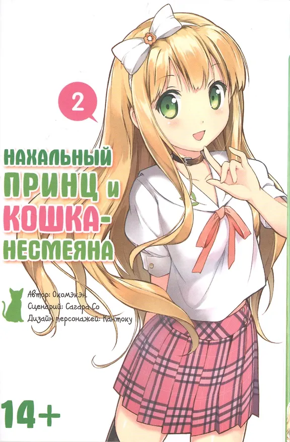 Нахальный принц и кошка-несмеяна. Том 2 (Принц хентая и угрюмая кошка). Манга 2399253 — 1