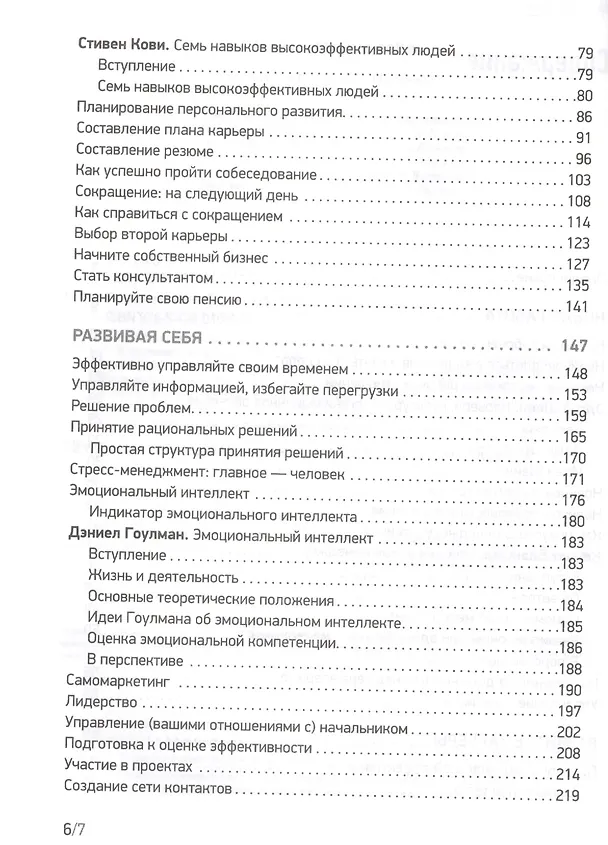 Книга Продвижение себя (Стивен Р. Кови, Дэниел Гоулман) — 3