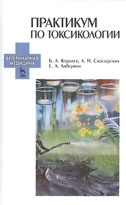 Практикум по токсикологии. Учебник