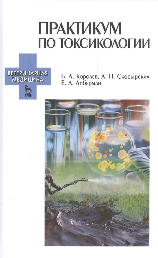 Книга Практикум по токсикологии. Учебник (Борис Королев) — 1