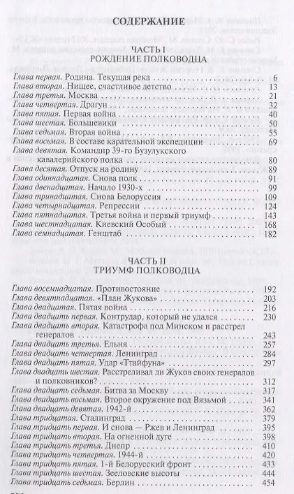 Книга Жуков. Маршал на белом коне (Сергей Михеенков) — 2