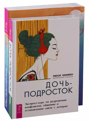 Дочь-подросток. Релаксация и снятие стресса (комплект из 2 книг) — 2747469 — 1