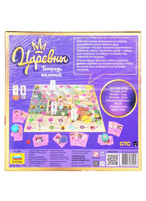Игра настольная ЗВЕЗДА Царевны. Тетрадь желаний 2841771 — 2