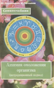 Алхимия омоложения организма (нетрадиционный подход)