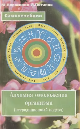 Алхимия омоложения организма (нетрадиционный подход) — 2961120 — 1