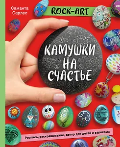 Rock Art. Камушки на счастье. Роспись, раскрашивание, декор для детей и взрослых