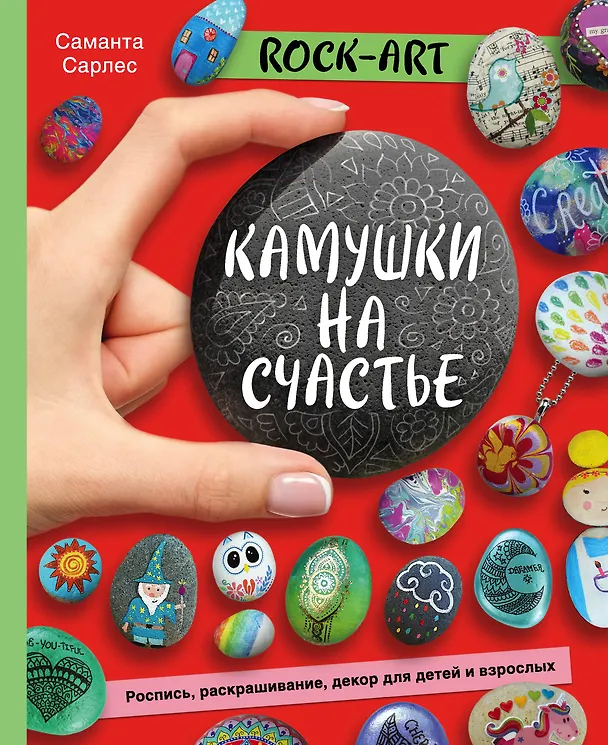 Книга Rock Art. Камушки на счастье. Роспись, раскрашивание, декор для детей и взрослых (Саманта Сарлес) — 1