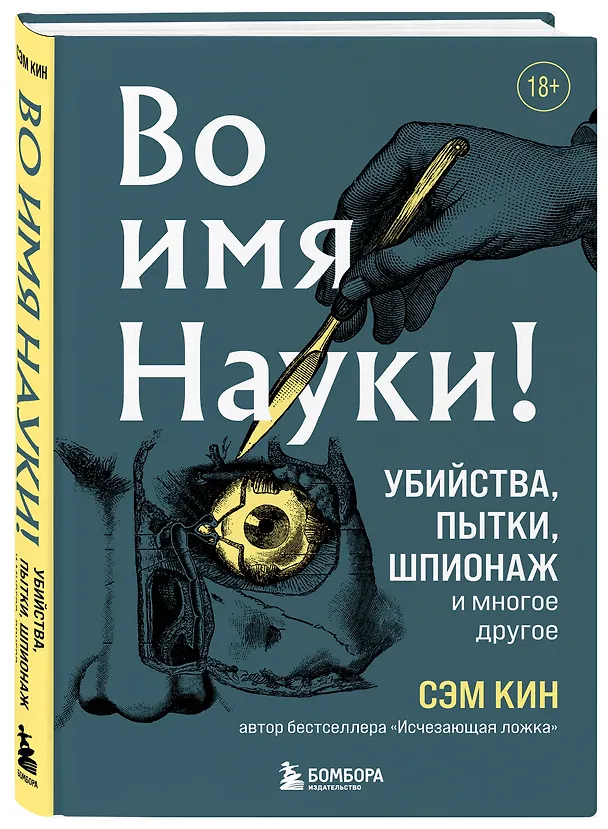 Книга Во имя Науки! Убийства, пытки, шпионаж и многое другое (Сэм Кин) — 5