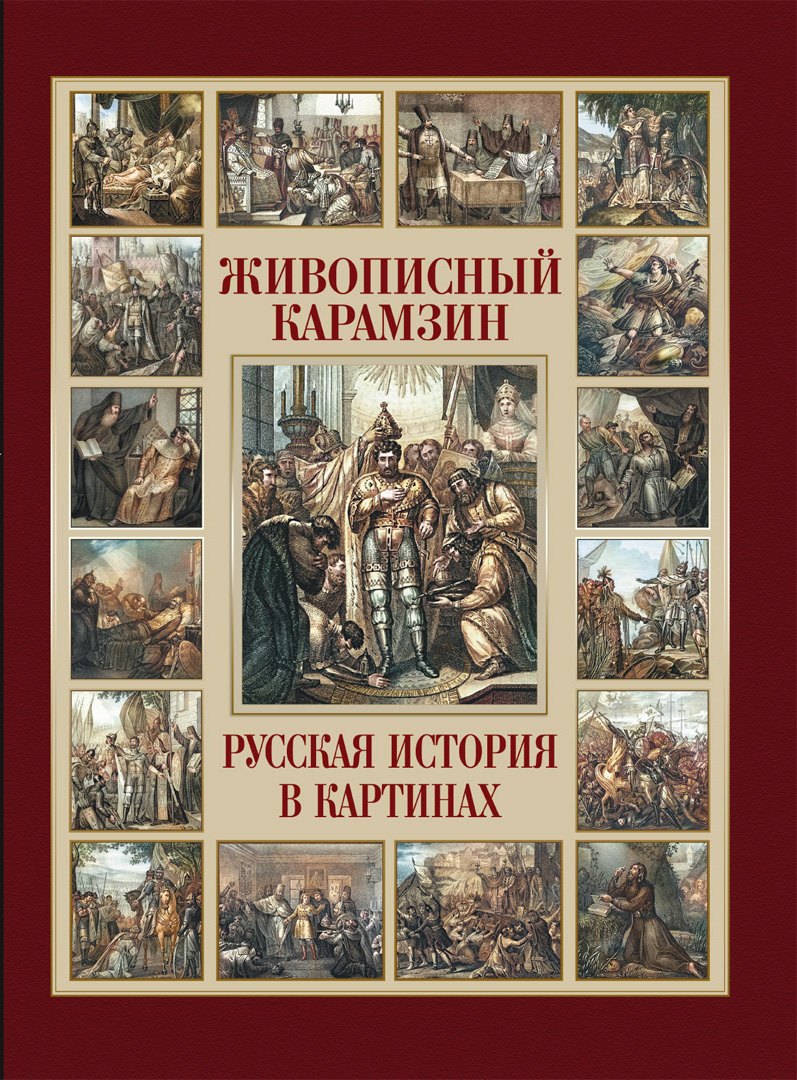 

Живописный Карамзин. Русская история в картинах