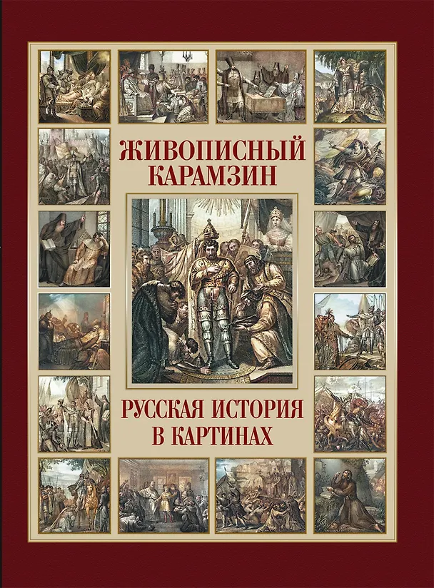 Книга Живописный Карамзин. Русская история в картинах (Николай Карамзин) — 1