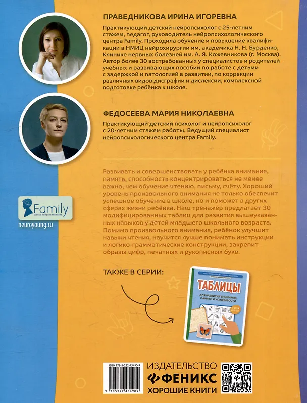 Книга Таблицы для развития внимания, памяти и усидчивости у детей 7-9 лет (Ирина Праведникова, Мария Федосеева) — 2