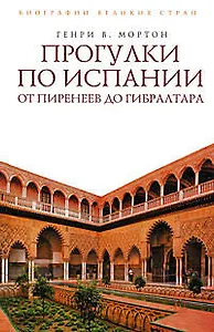 Прогулки по Испании: От Пиренеев до Гибралтара