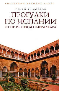 Книга Прогулки по Испании: От Пиренеев до Гибралтара (Генри Мортон)