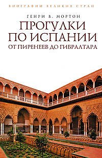 Книга Прогулки по Испании: От Пиренеев до Гибралтара (Генри Мортон) — 1