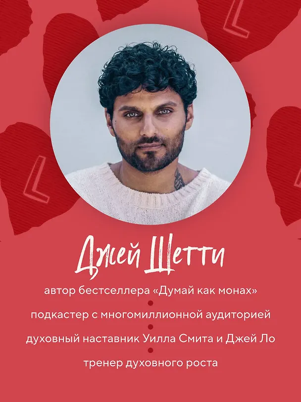 Книга 8 правил любви. Настроить сердце на любовь и сберечь чувства в отношениях (Джей Шетти) — 8