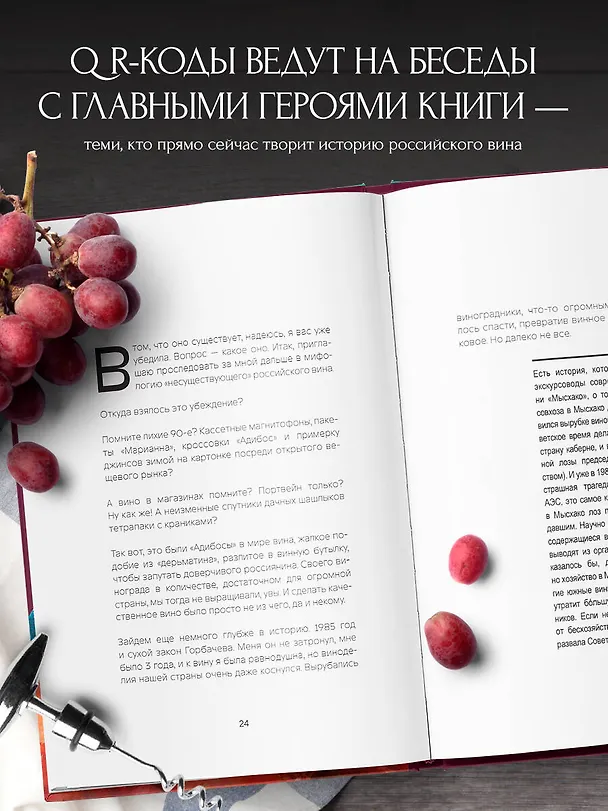 Книга Русское вино. Время открытий! Российские виноделы против самых распространенных винных заблуждений (Евгения Озерная) — 10
