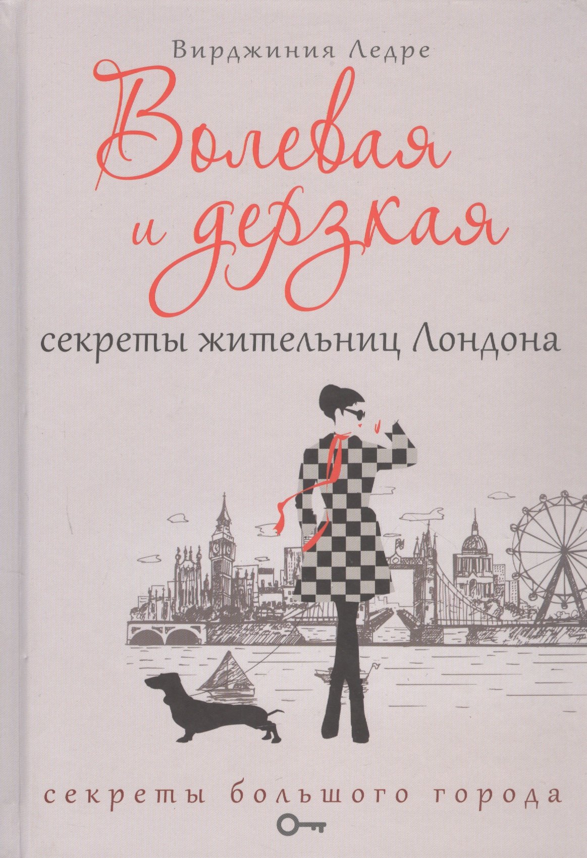 

Волевая и дерзкая. Секреты жительниц Лондона