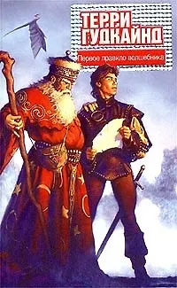 Книга Первое Правило Волшебника (Терри Гудкайнд)
