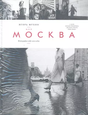 Моя Москва. Фотографии 1985-2010 годов — 2325936 — 1