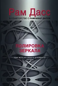 Полировка зеркала. Как жить из своего духовного сердца