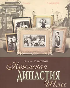 Крымская династия Шлее