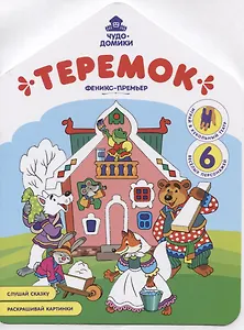 Теремок. Книжка-раскраска