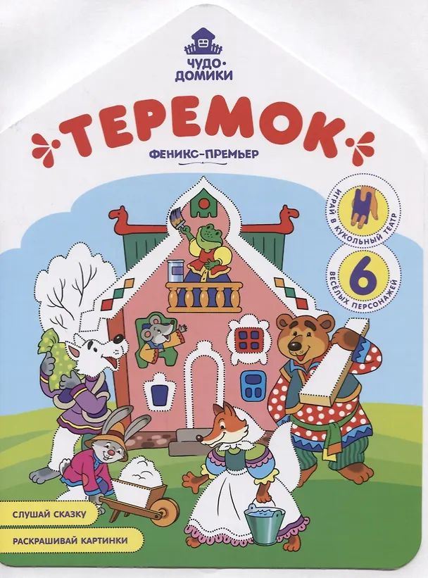 Книга Теремок. Книжка-раскраска (Андрей Хотулёв) — 1
