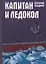 Капитан и Ледокол. Повесть-иллюстрация — 2906808 — 1