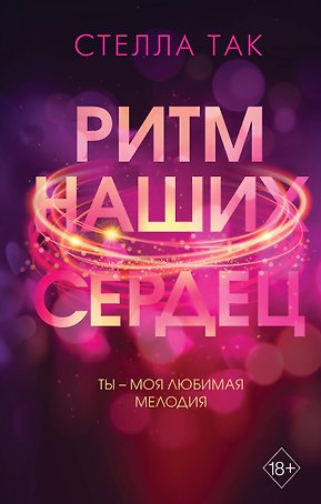 Ритм наших сердец