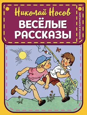 Книга Веселые рассказы (ил. Г. Валька) (Николай Носов)