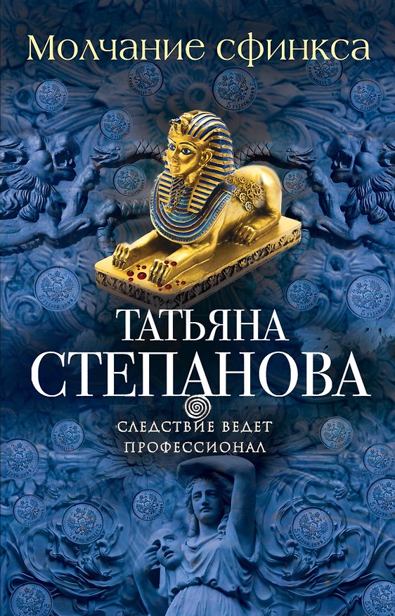 Книга Молчание сфинкса (Татьяна Степанова) — 1