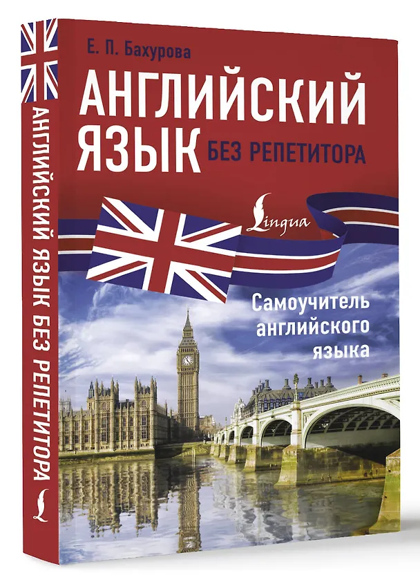 Книга Английский язык без репетитора. Самоучитель английского языка (Евгения Бахурова) — 4