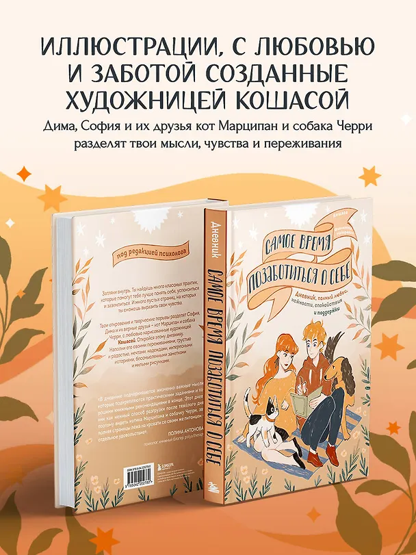 Книга Самое время позаботиться о себе. Дневник полный любви, нежности, спокойствия и поддержки () — 8