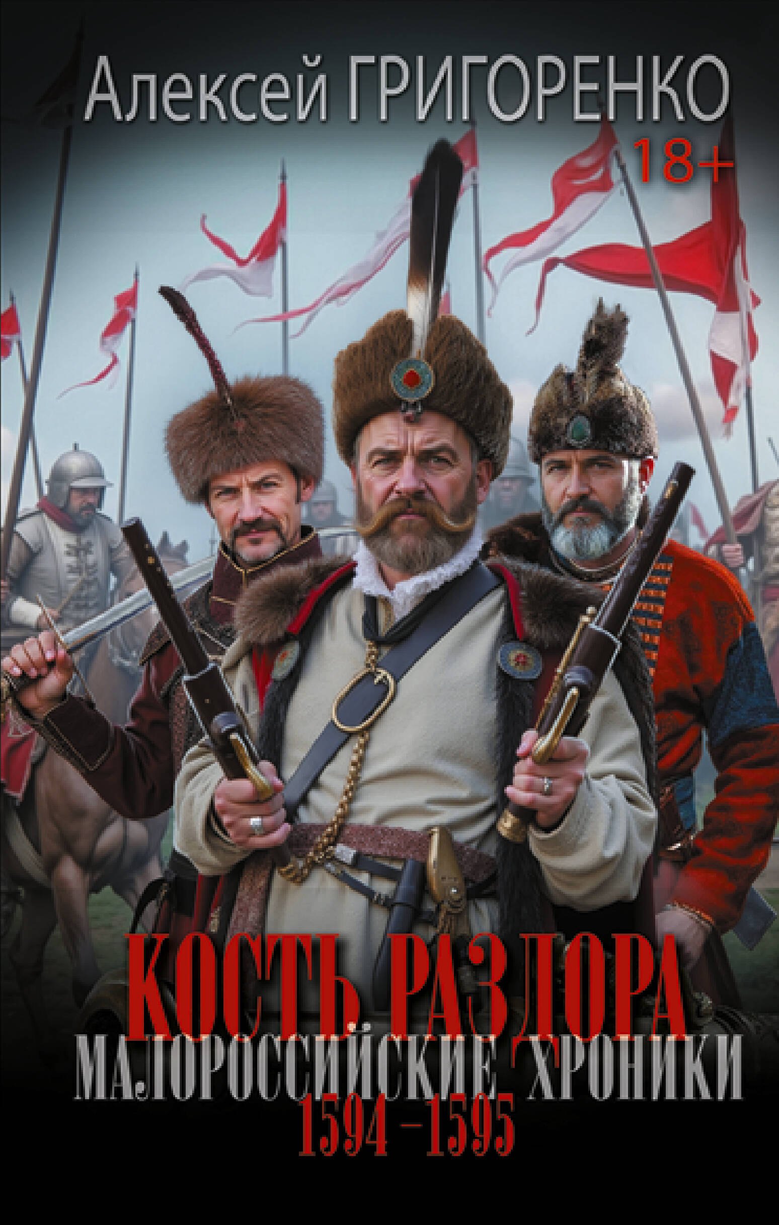 Григоренко Алексей Николаевич Кость раздора. Малороссийские хроники. 1594-1595 гг.