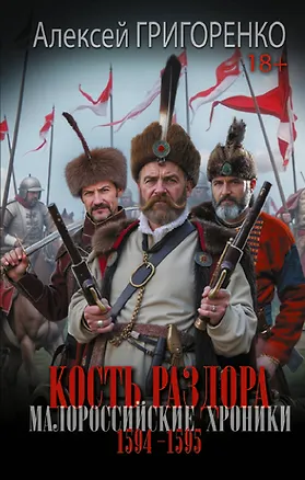 Книга Кость раздора. Малороссийские хроники. 1594-1595 гг. (Алексей Григоренко)