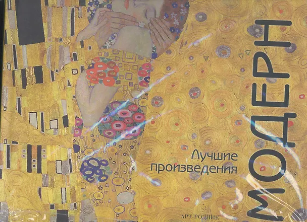 Книга Модерн: Лучшие произведения () — 1