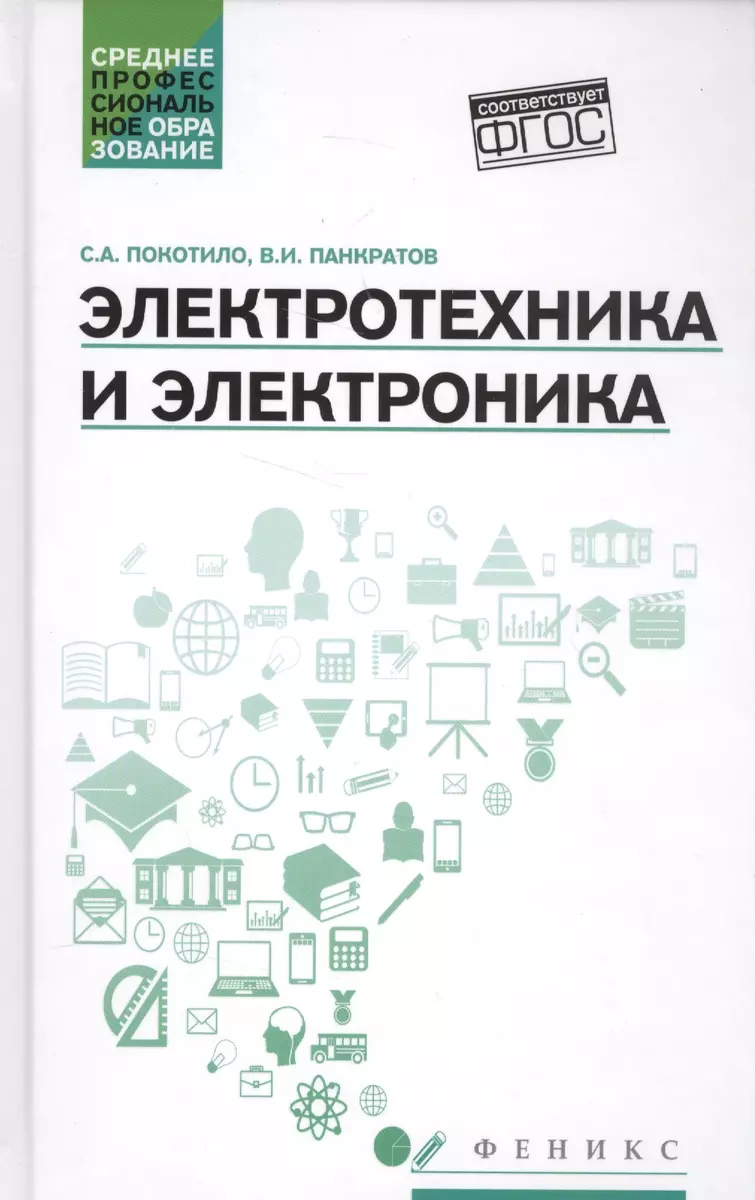 Электротехника и электроника: учебное пособие (Валерий Панкратов, Сергей  Покотило) - купить книгу с доставкой в интернет-магазине «Читай-город».  ISBN: 978-5-222-29376-8