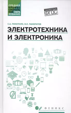 Электротехника и электроника: учебное пособие — 2584304 — 1