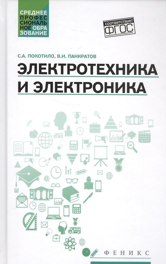 Книга Электротехника и электроника: учебное пособие (Сергей Покотило, Валерий Панкратов) — 1