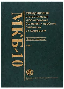 МКБ-10. Международная статистическая классификация болезней и проблем, связанных со здоровьем. Десятый пересмотр. Том 3. Алфавитный указатель
