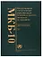 МКБ-10. Международная статистическая классификация болезней и проблем, связанных со здоровьем. Десятый пересмотр. Том 3. Алфавитный указатель — 2701942 — 1