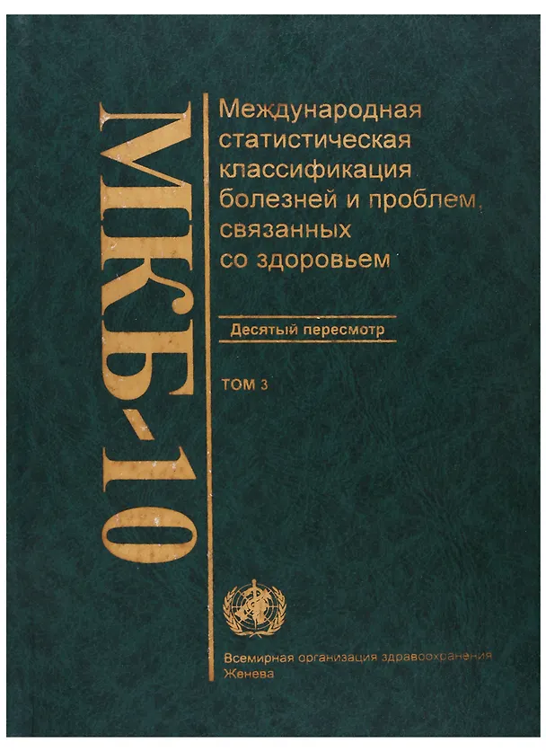 Книга МКБ-10. Международная статистическая классификация болезней и проблем, связанных со здоровьем. Десятый пересмотр. Том 3. Алфавитный указатель () — 1