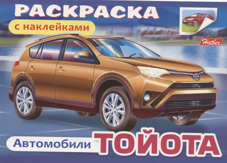 

Раскраска с наклейками "Автомобили. Тойота"